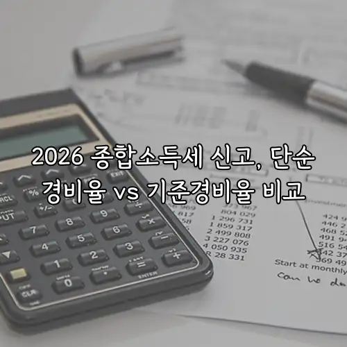 2026 종합소득세 신고, 단순경비율 vs 기준경비율 비교