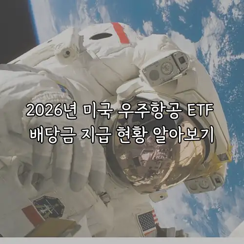 2026년 미국 우주항공 ETF 배당금 지급 현황 알아보기