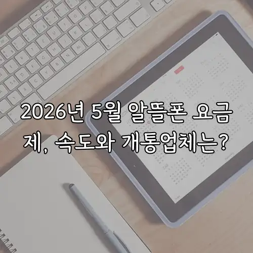 2026년 5월 알뜰폰 요금제, 속도와 개통업체는?
