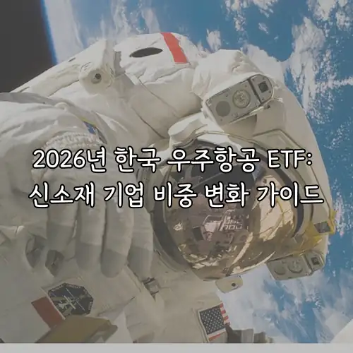 2026년 한국 우주항공 ETF: 신소재 기업 비중 변화 가이드