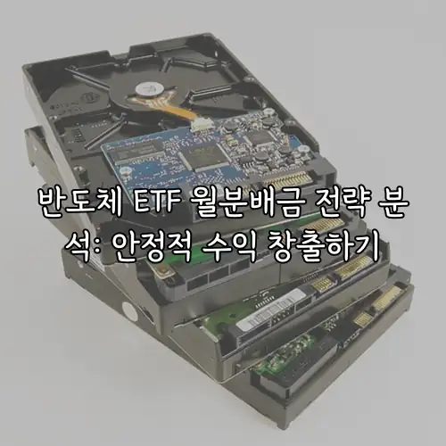 반도체 ETF 월분배금 전략 분석: 안정적 수익 창출하기