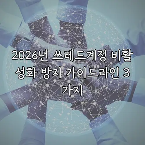 2026년 쓰레드계정 비활성화 방지 가이드라인 3가지