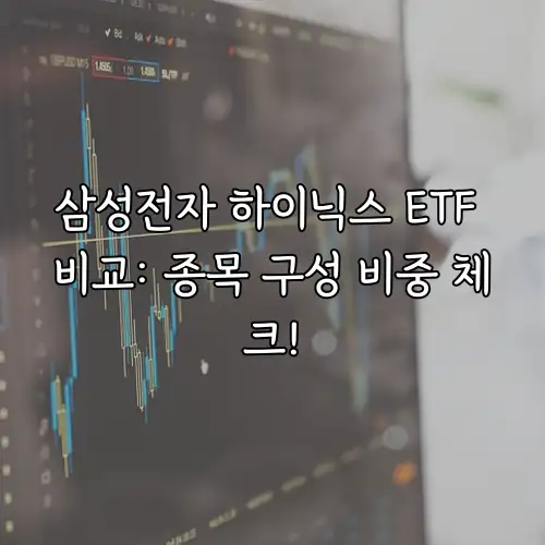삼성전자 하이닉스 ETF 비교: 종목 구성 비중 체크!