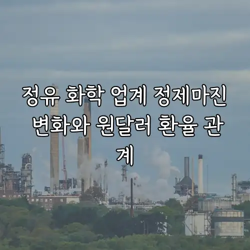 정유 화학 업계 정제마진 변화와 원달러 환율 관계