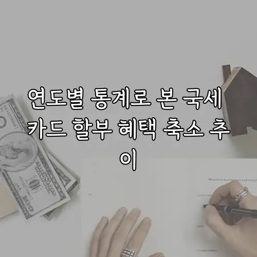 연도별 통계로 본 국세 카드 할부 혜택 축소 추이