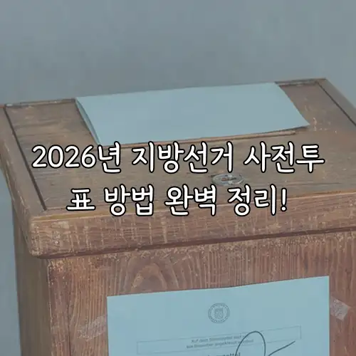 2026년 지방선거 사전투표 방법 완벽 정리!