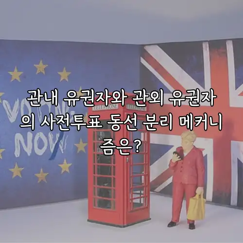 관내 유권자와 관외 유권자의 사전투표 동선 분리 메커니즘은?