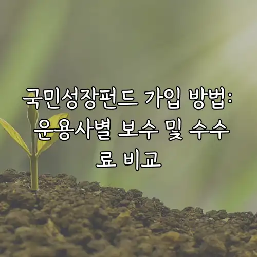 국민성장펀드 가입 방법: 운용사별 보수 및 수수료 비교