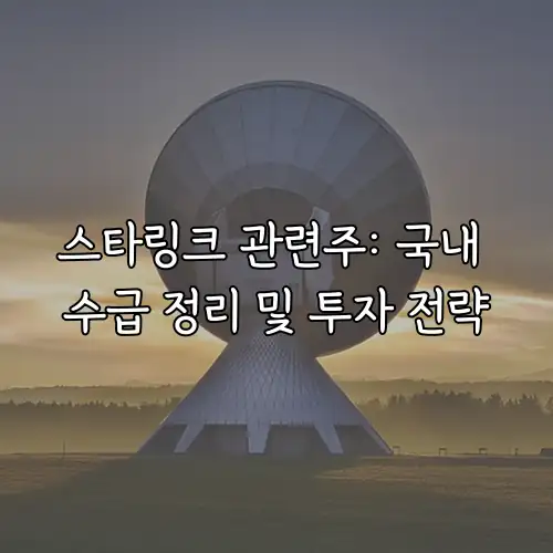 스타링크 관련주: 국내 수급 정리 및 투자 전략