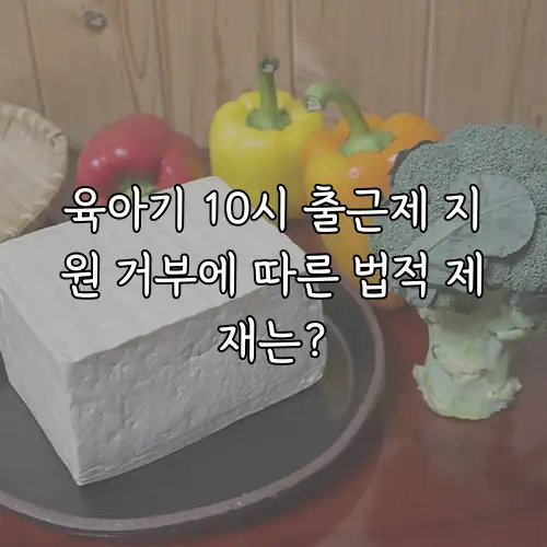 육아기 10시 출근제 지원 거부에 따른 법적 제재는?