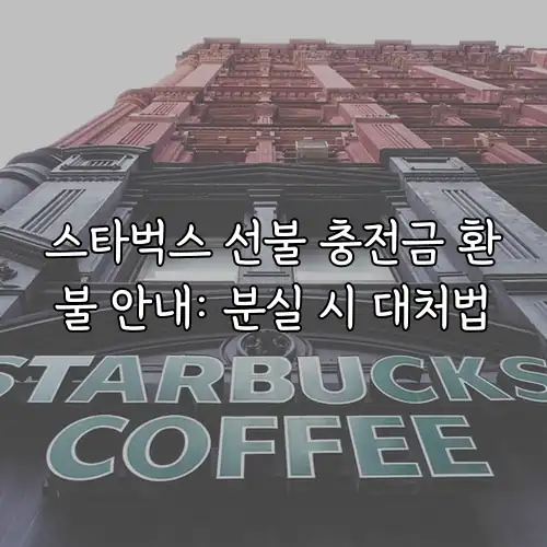 스타벅스 선불 충전금 환불 안내: 분실 시 대처법