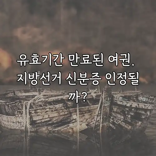 유효기간 만료된 여권, 지방선거 신분증 인정될까?