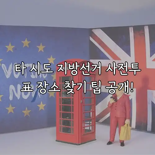 타 시도 지방선거 사전투표 장소 찾기 팁 공개!