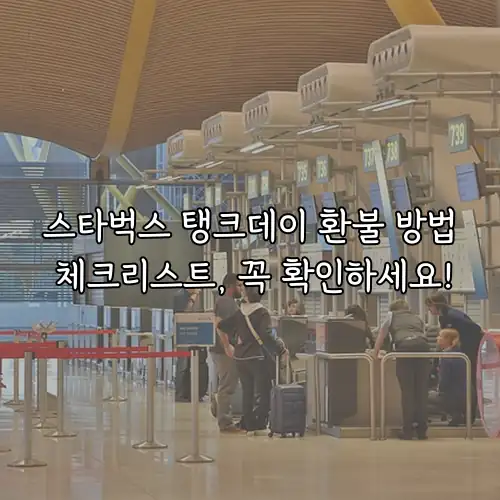 스타벅스 탱크데이 환불 방법 체크리스트, 꼭 확인하세요!