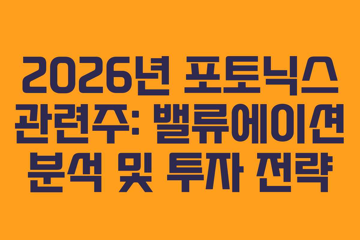 2026년-포토닉스-관련주-밸류에이션-분석-및-투자-전략