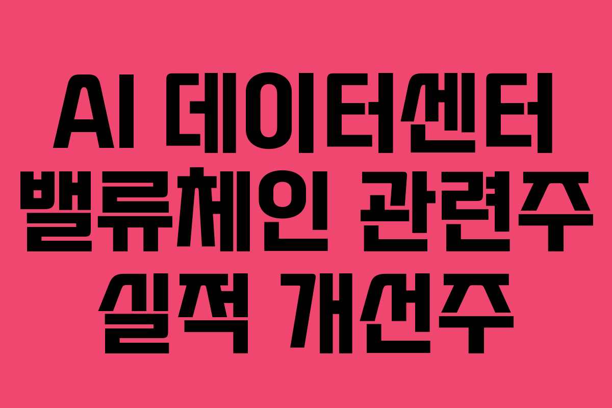 AI-데이터센터-밸류체인-관련주-실적-개선주