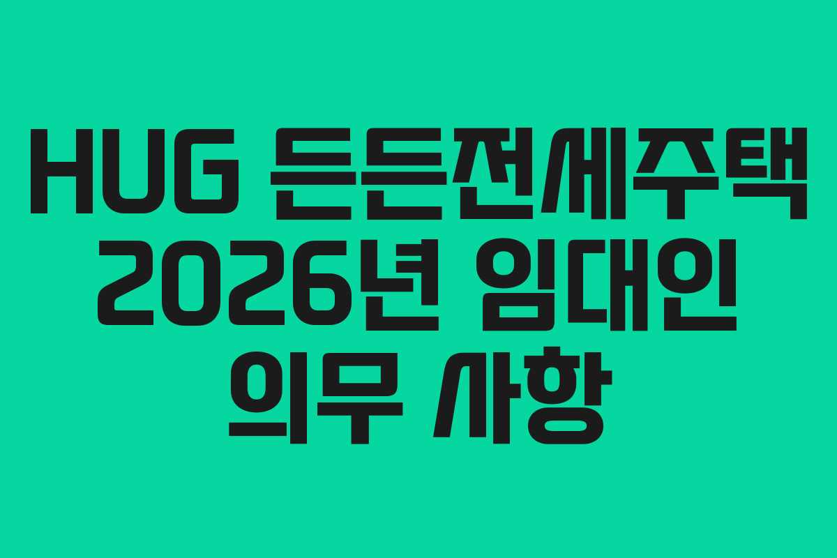 HUG-든든전세주택-2026년-임대인-의무-사항