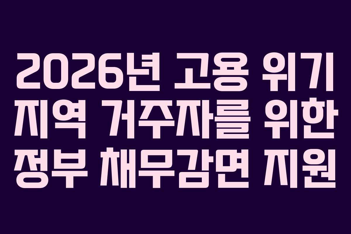 2026년-고용-위기-지역-거주자를-위한-정부-채무감면-지원