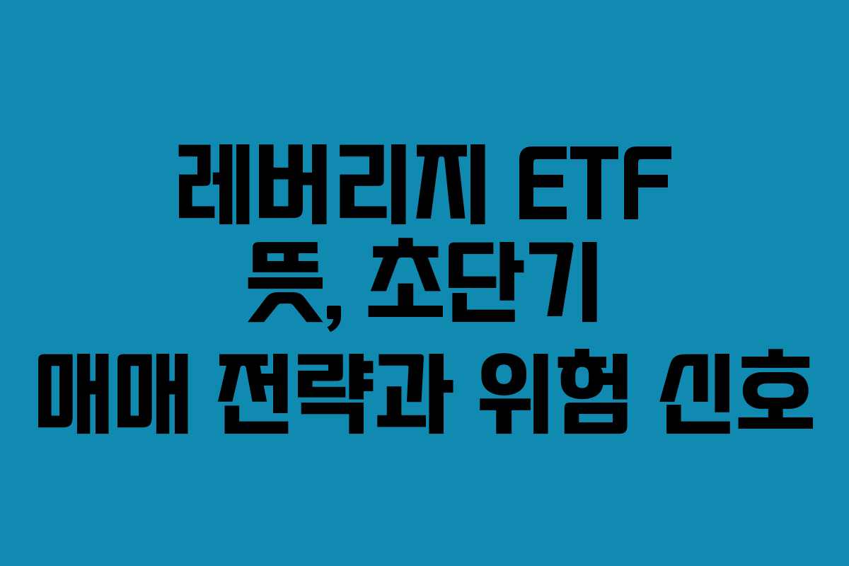 레버리지-ETF-뜻,-초단기-매매-전략과-위험-신호