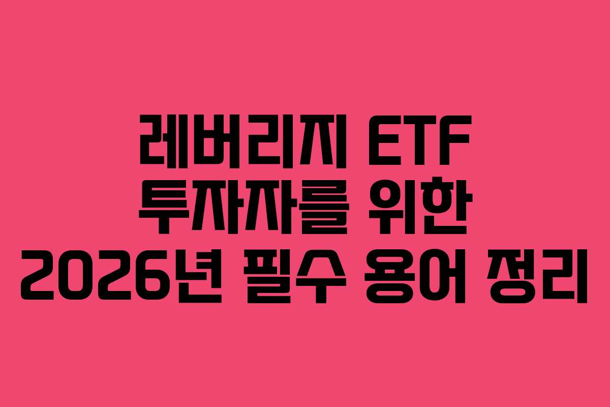 레버리지-ETF-투자자를-위한-2026년-필수-용어-정리