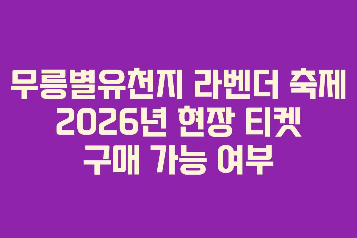 무릉별유천지-라벤더-축제-2026년-현장-티켓-구매-가능-여부