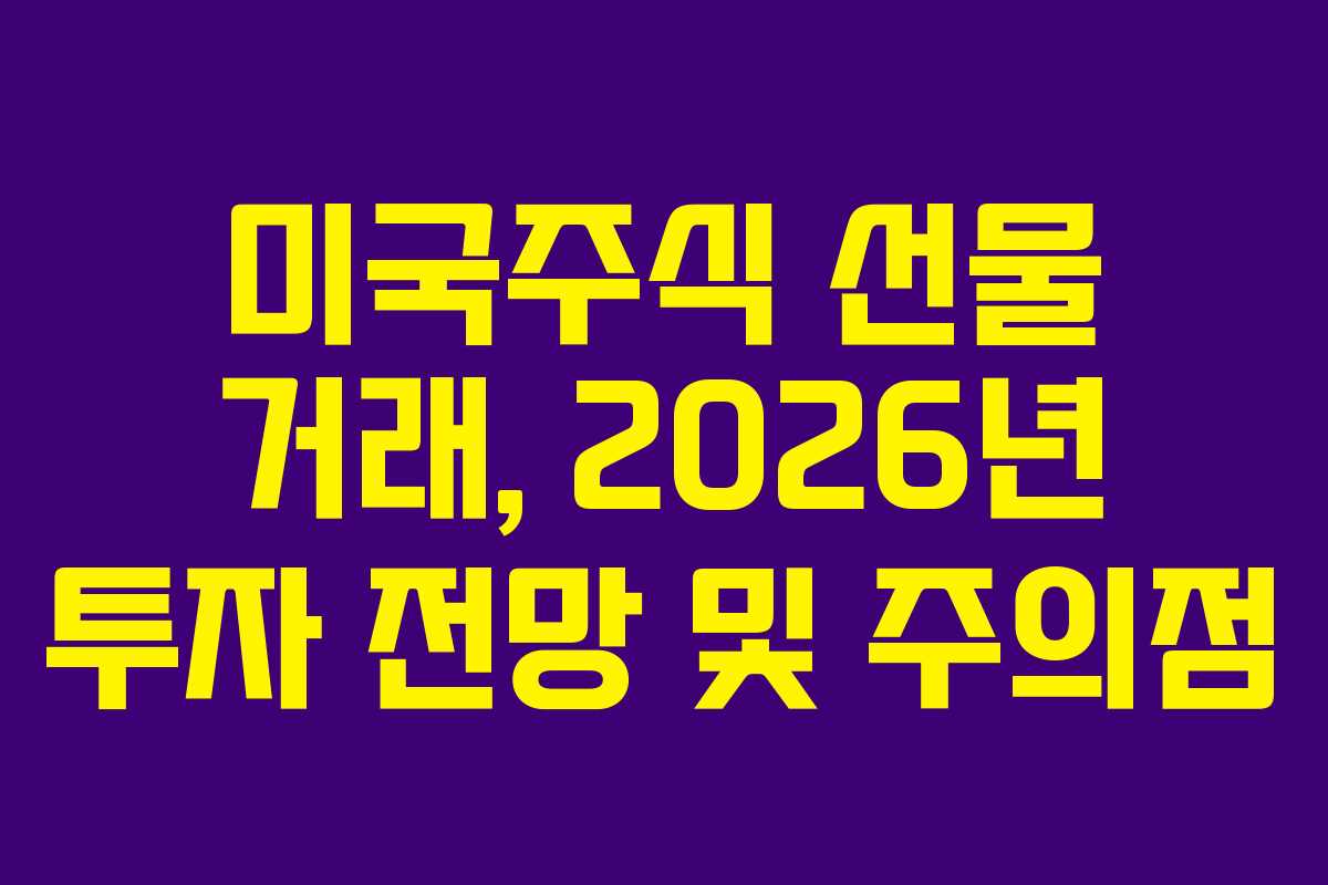 미국주식-선물-거래,-2026년-투자-전망-및-주의점