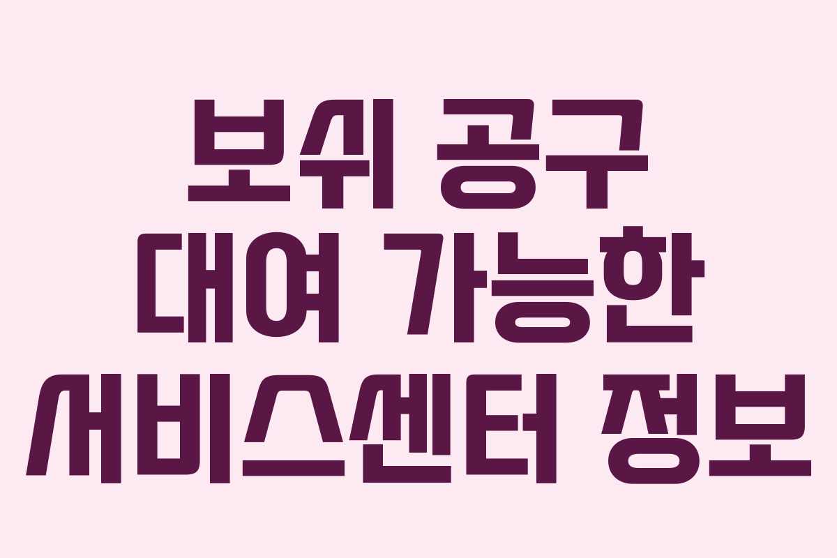 보쉬-공구-대여-가능한-서비스센터-정보