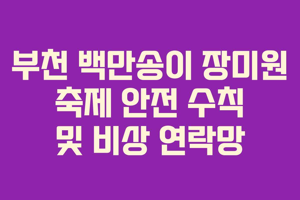 부천-백만송이-장미원-축제-안전-수칙-및-비상-연락망