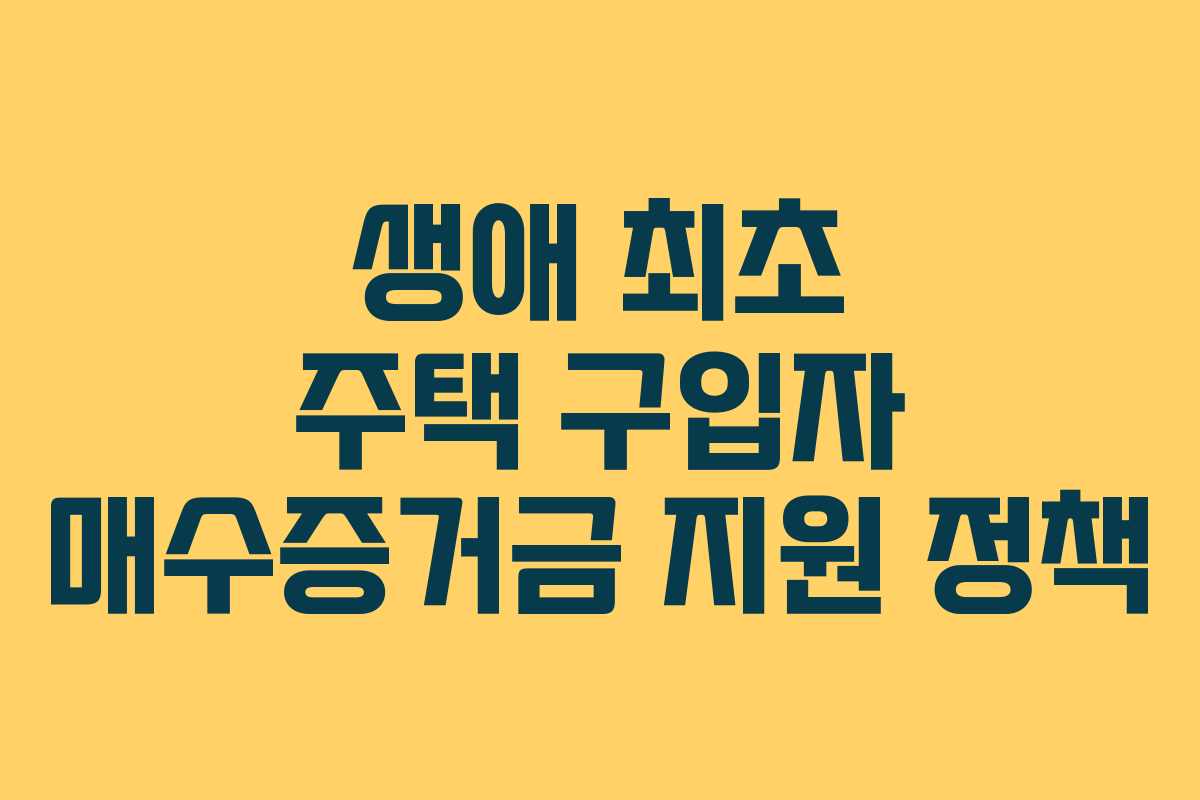 생애-최초-주택-구입자-매수증거금-지원-정책