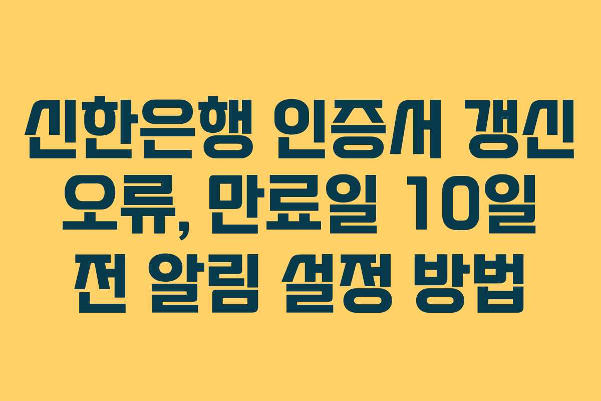 신한은행-인증서-갱신-오류,-만료일-10일-전-알림-설정-방법