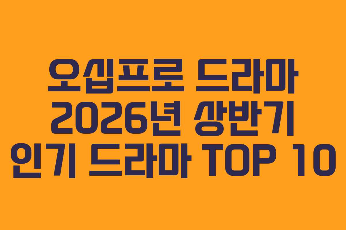 오십프로-드라마-2026년-상반기-인기-드라마-TOP-10