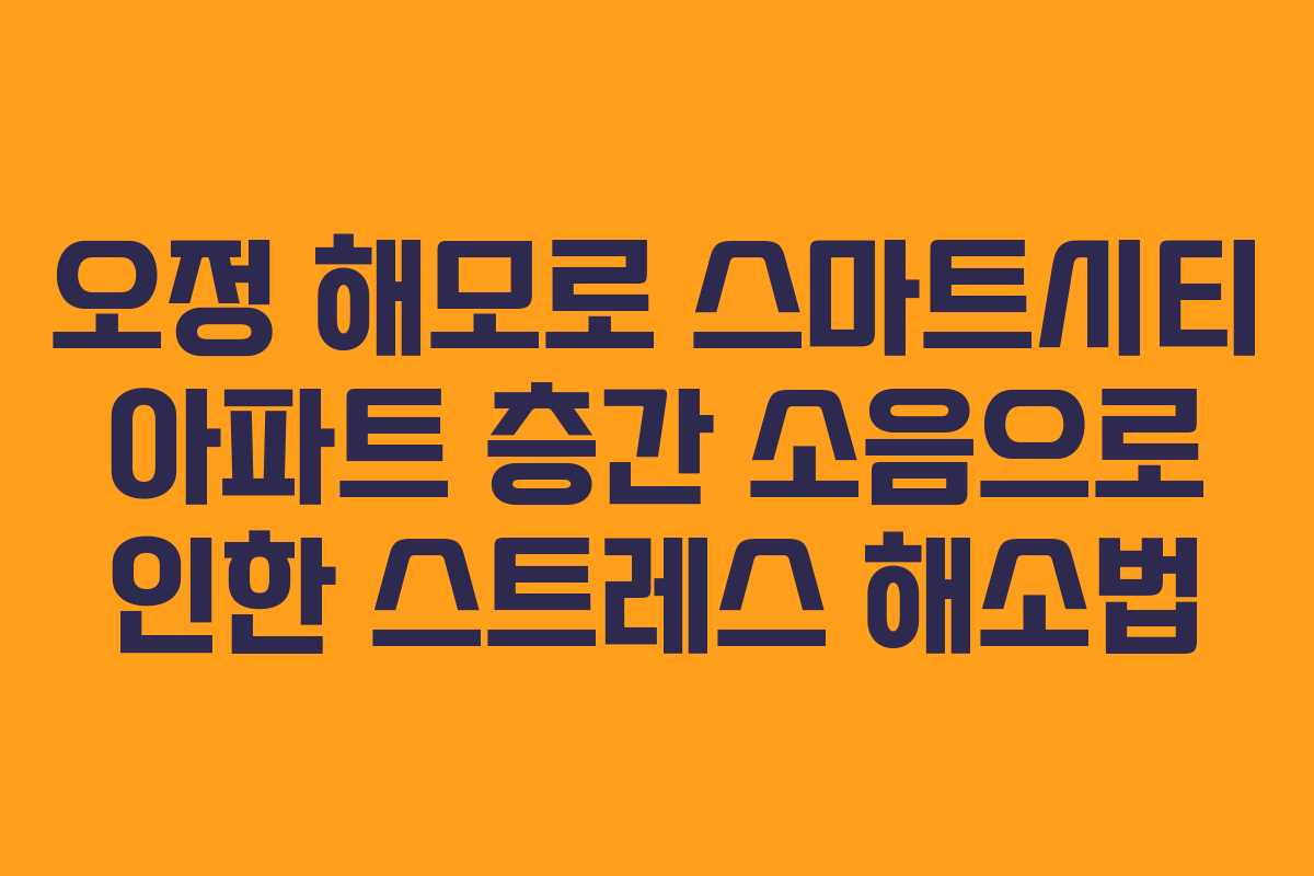 오정-해모로-스마트시티-아파트-층간-소음으로-인한-스트레스-해소법