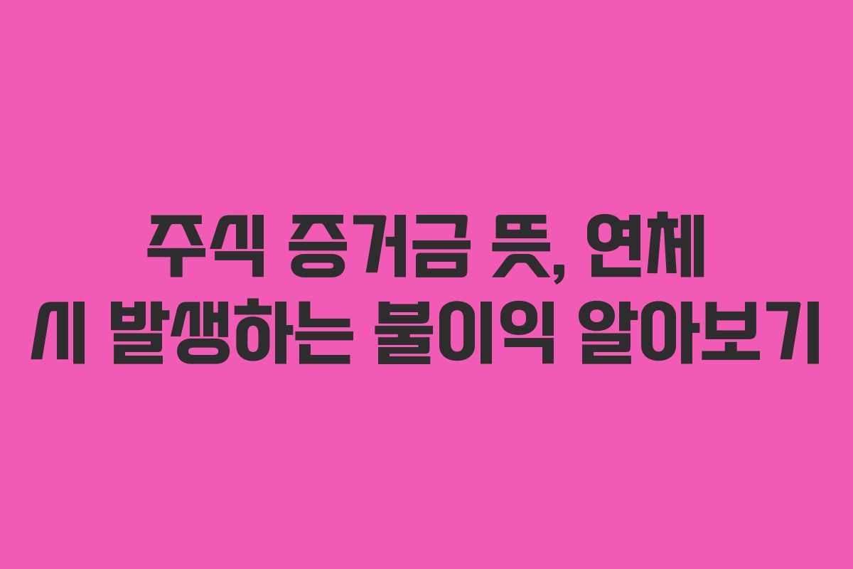 주식-증거금-뜻,-연체-시-발생하는-불이익-알아보기