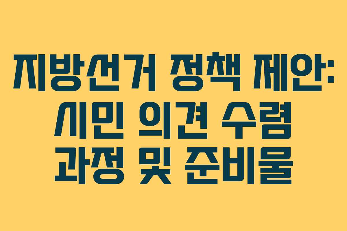 지방선거-정책-제안-시민-의견-수렴-과정-및-준비물
