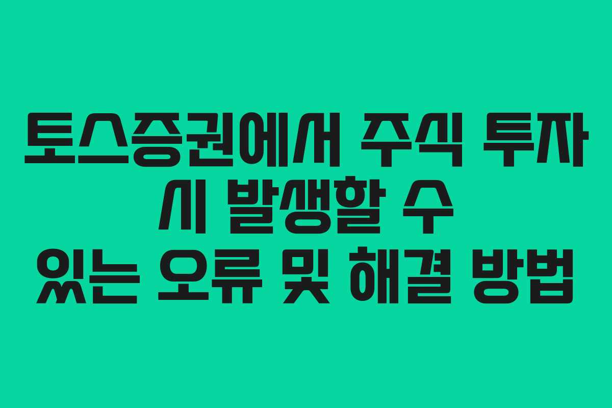 토스증권에서-주식-투자-시-발생할-수-있는-오류-및-해결-방법