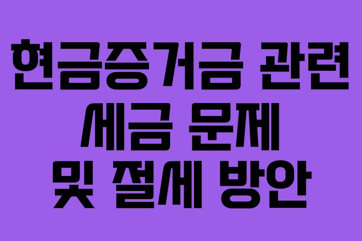 현금증거금-관련-세금-문제-및-절세-방안