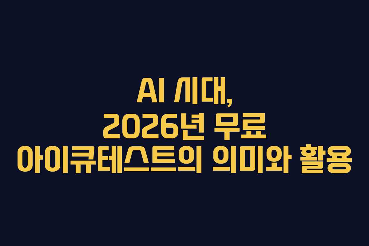 AI-시대,-2026년-무료-아이큐테스트의-의미와-활용