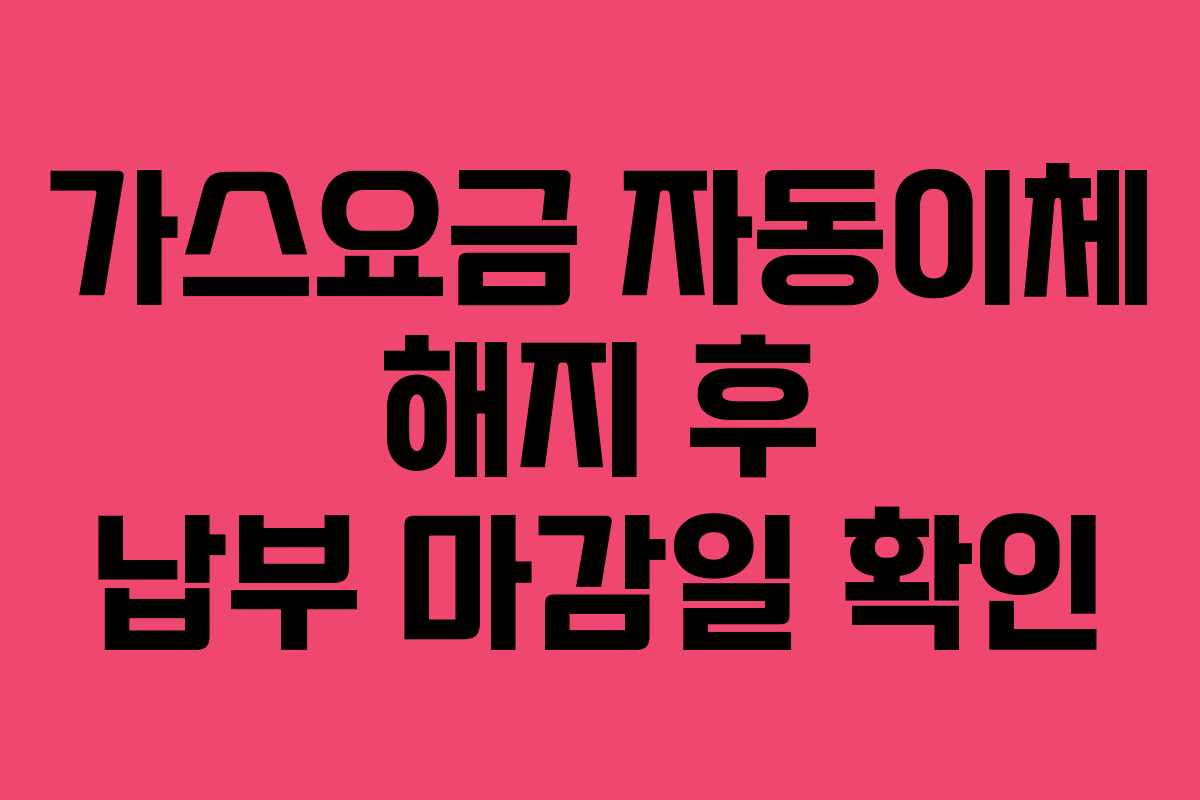 가스요금-자동이체-해지-후-납부-마감일-확인