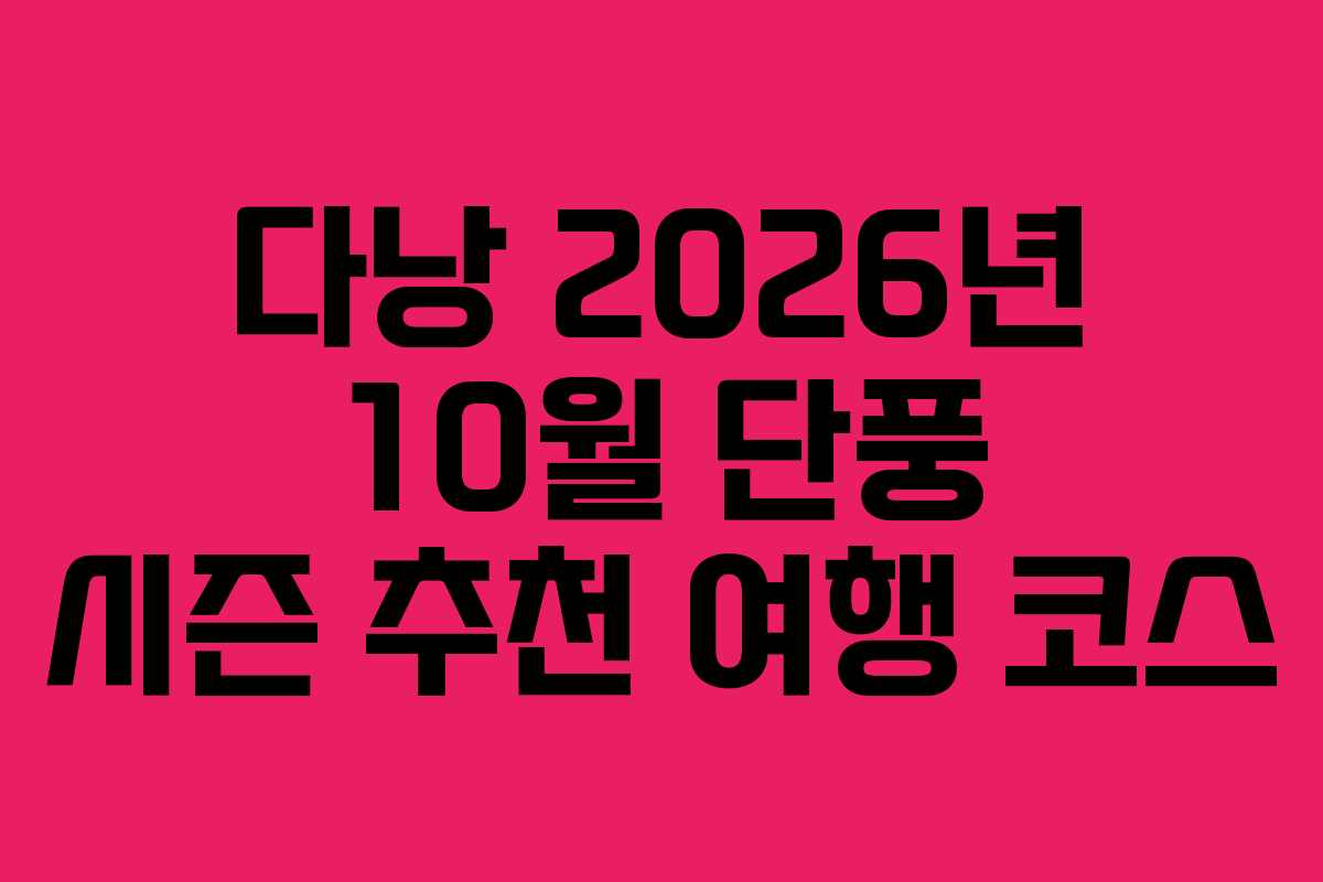 다낭-2026년-10월-단풍-시즌-추천-여행-코스