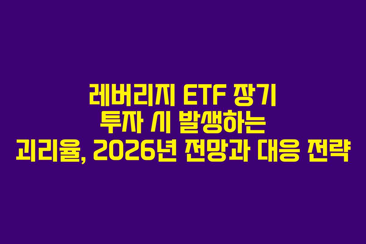레버리지-ETF-장기-투자-시-발생하는-괴리율,-2026년-전망과-대응-전략