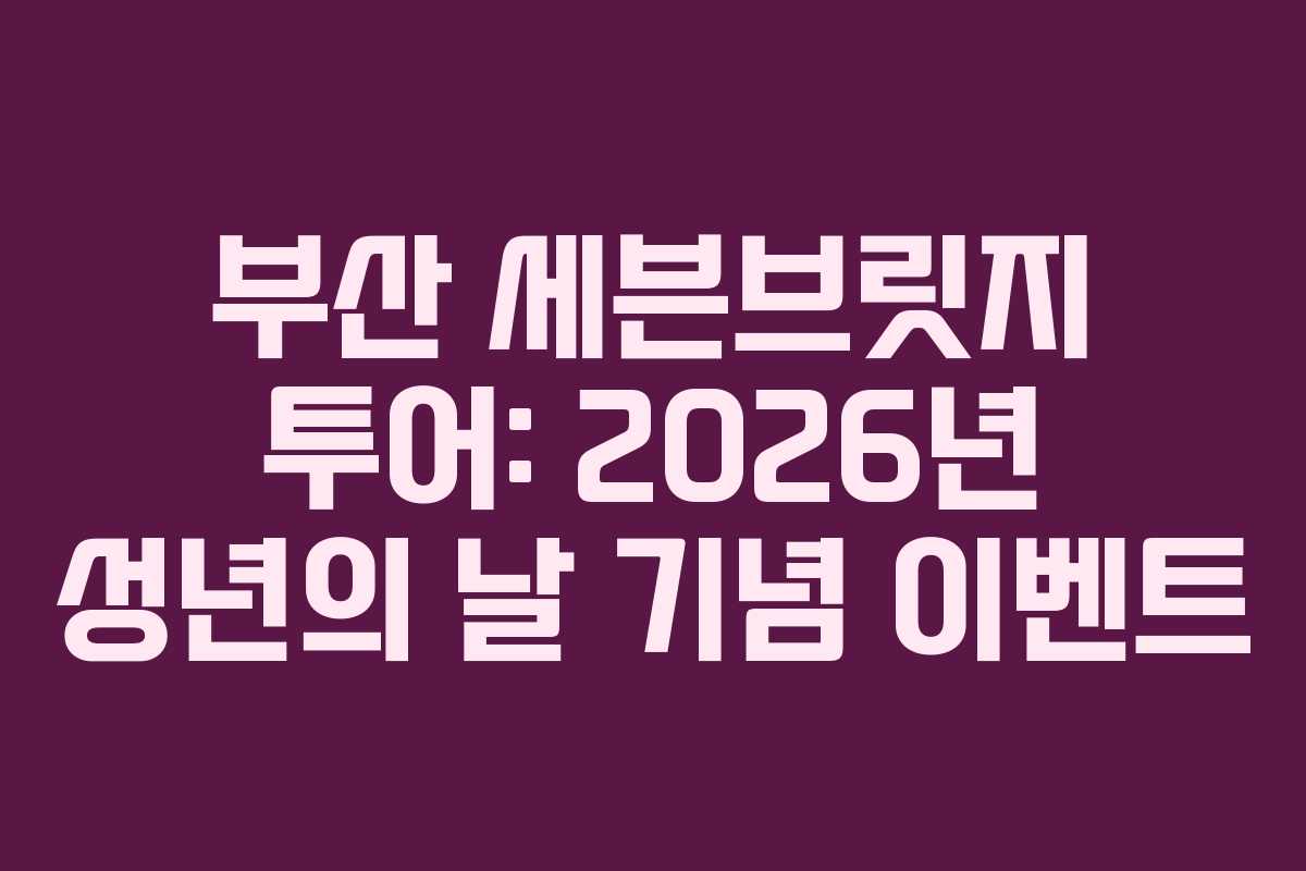 부산-세븐브릿지-투어-2026년-성년의-날-기념-이벤트
