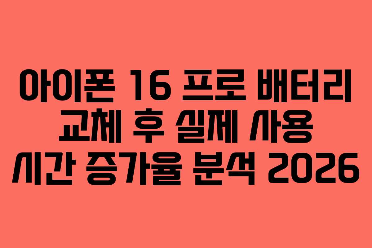 아이폰-16-프로-배터리-교체-후-실제-사용-시간-증가율-분석-2026