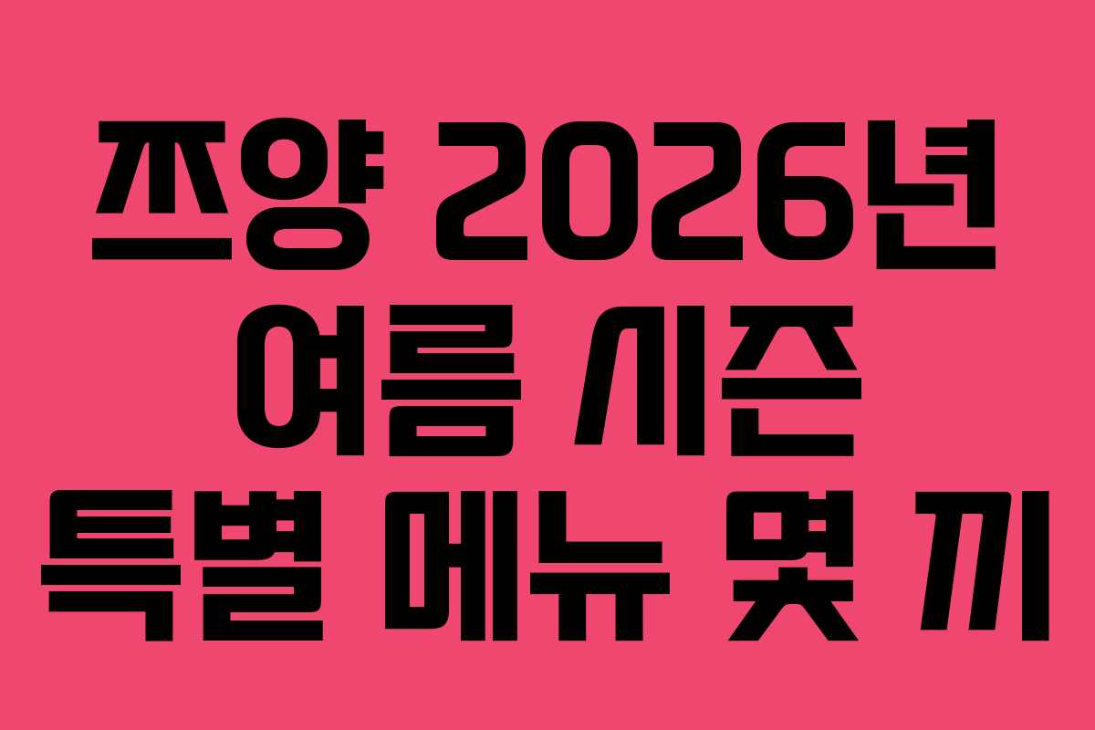 쯔양-2026년-여름-시즌-특별-메뉴-몇-끼