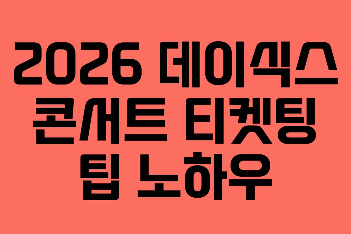 2026-데이식스-콘서트-티켓팅-팁-노하우