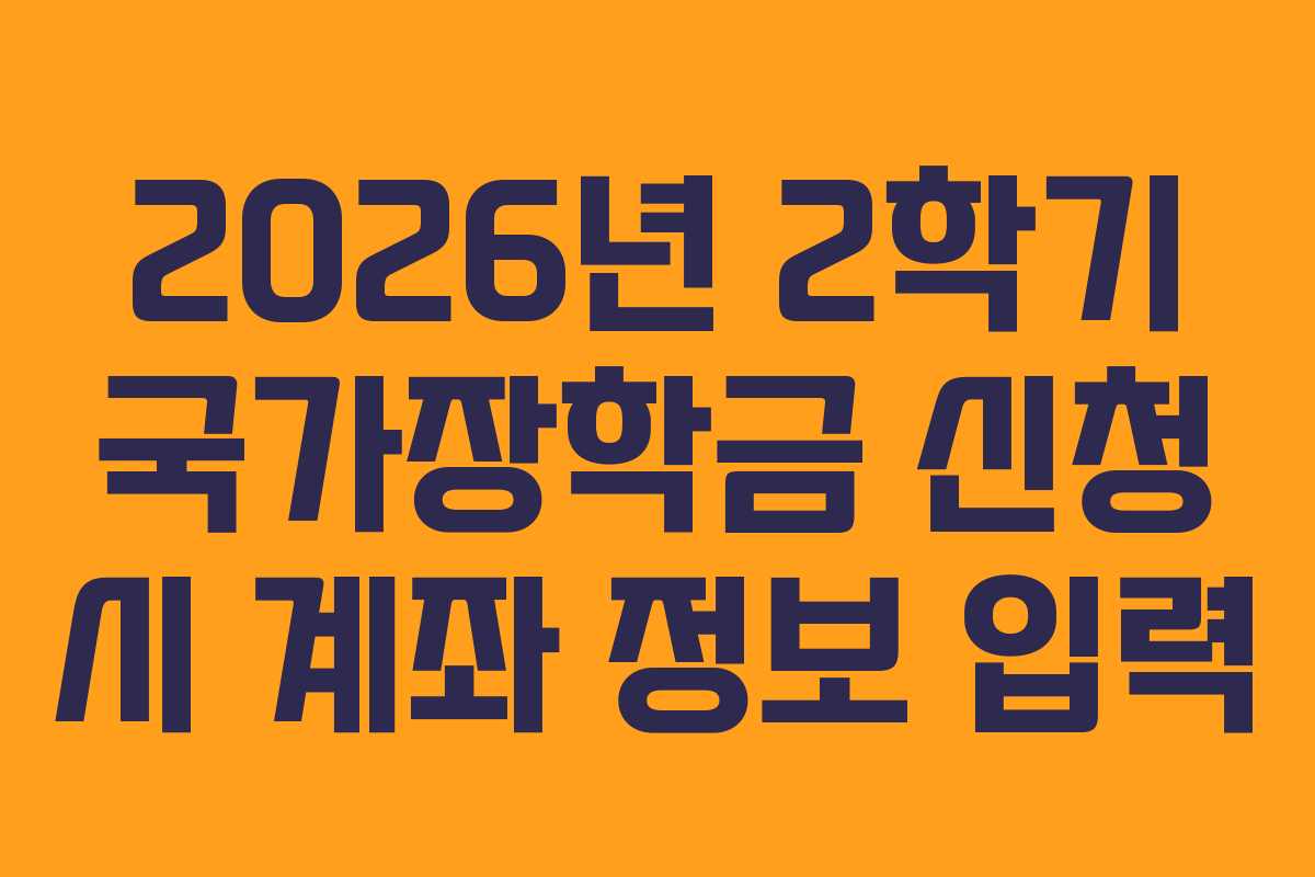 2026년-2학기-국가장학금-신청-시-계좌-정보-입력