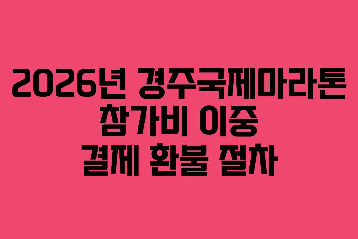 2026년-경주국제마라톤-참가비-이중-결제-환불-절차