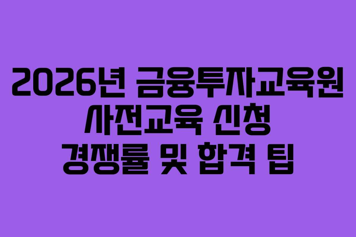 2026년-금융투자교육원-사전교육-신청-경쟁률-및-합격-팁