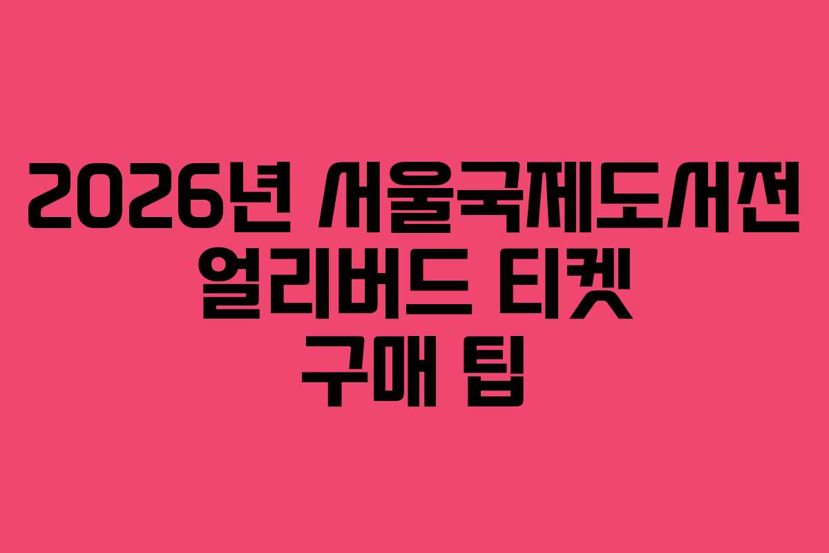 2026년-서울국제도서전-얼리버드-티켓-구매-팁