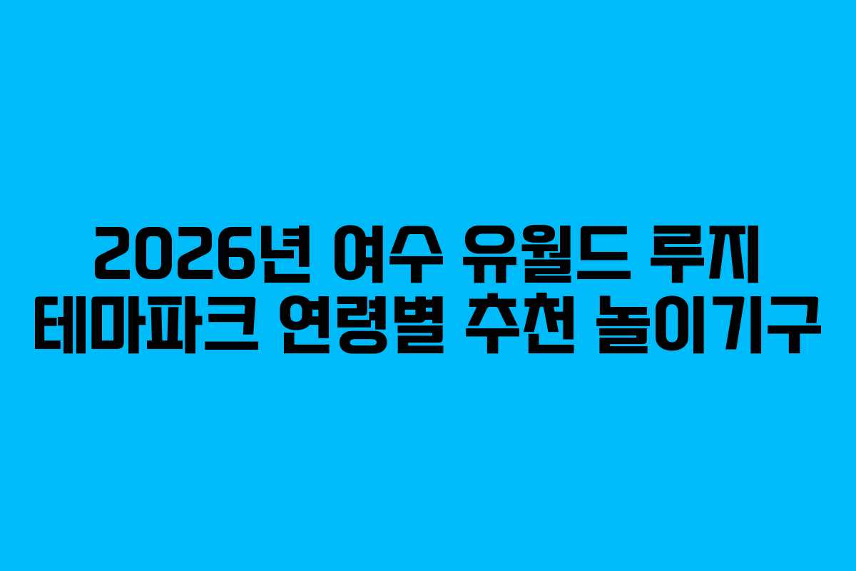 2026년-여수-유월드-루지-테마파크-연령별-추천-놀이기구