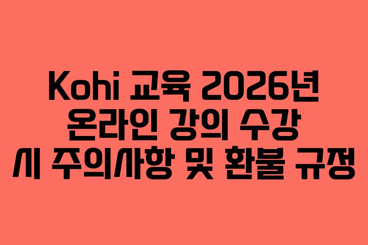 Kohi-교육-2026년-온라인-강의-수강-시-주의사항-및-환불-규정